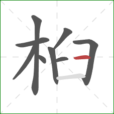 桕的笔顺第9画：横