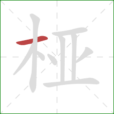 桠的笔顺第1画：横