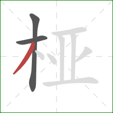桠的笔顺第3画：撇