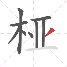 桠的笔顺第9画：撇