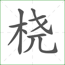 桡的部首 桡的部首