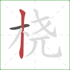 桡的笔顺第2画:竖 桡的笔顺第2画:竖