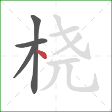 桡的笔顺第4画:点 桡的笔顺第4画:点