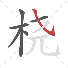 桡的笔顺第6画:斜钩 桡的笔顺第6画:斜钩