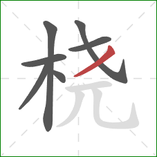 桡的笔顺第7画:撇 桡的笔顺第7画:撇