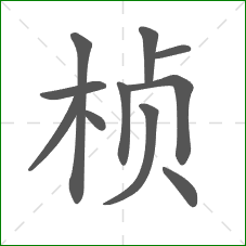 桢的部首 桢的部首