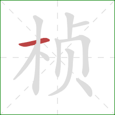 桢的笔顺第1画:横 桢的笔顺第1画:横