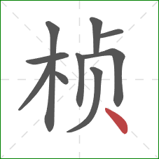 桢的笔顺第10画:点 桢的笔顺第10画:点