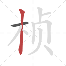 桢的笔顺第2画:竖 桢的笔顺第2画:竖