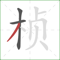 桢的笔顺第3画:撇 桢的笔顺第3画:撇