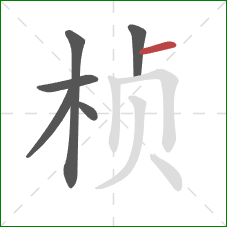 桢的笔顺第6画:横 桢的笔顺第6画:横