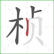 桢的笔顺第7画:竖 桢的笔顺第7画:竖