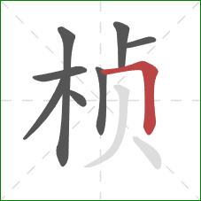 桢的笔顺第8画:横折 桢的笔顺第8画:横折