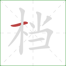 档的笔顺第1画：横