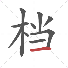 档的笔顺第10画：横