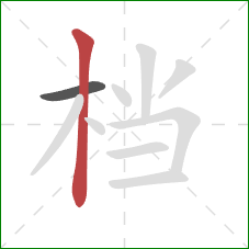 档的笔顺第2画：竖