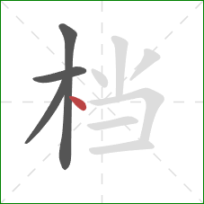 档的笔顺第4画：点