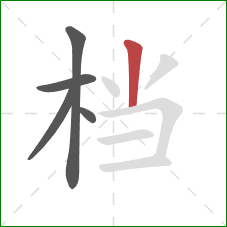 档的笔顺第5画：竖