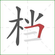 档的笔顺第8画：横折