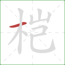 桤的笔顺第1画：横