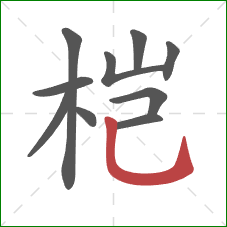 桤的笔顺第10画：竖弯钩