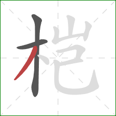 桤的笔顺第3画：撇