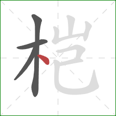 桤的笔顺第4画：点