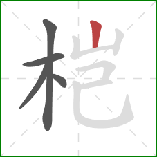 桤的笔顺第5画：竖