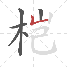 桤的笔顺第6画：竖折
