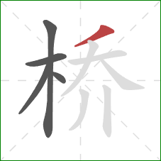 桥的笔顺第5画：撇