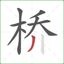 桥的笔顺第9画：撇