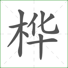 桦的部首 桦的部首