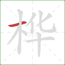 桦的笔顺第1画:横 桦的笔顺第1画:横
