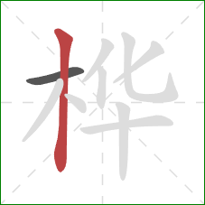 桦的笔顺第2画:竖 桦的笔顺第2画:竖