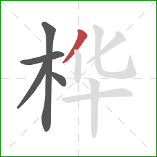 桦的笔顺第5画:撇 桦的笔顺第5画:撇