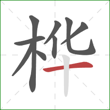 桦的笔顺第9画:横 桦的笔顺第9画:横