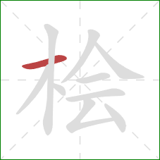 桧的笔顺第1画：横
