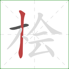 桧的笔顺第2画：竖