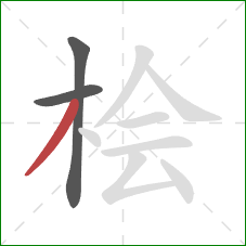 桧的笔顺第3画：撇
