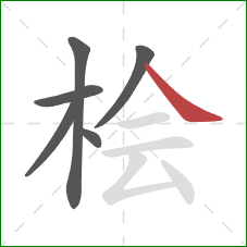 桧的笔顺第6画：捺