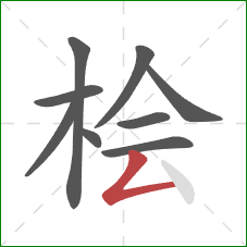 桧的笔顺第9画：撇折