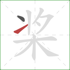 桨的笔顺第2画：提