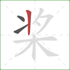 桨的笔顺第3画：竖