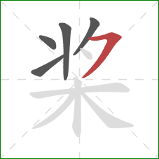 桨的笔顺第5画：横撇