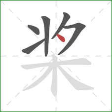 桨的笔顺第6画：点
