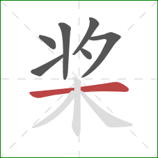 桨的笔顺第7画：横