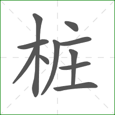 桩的部首 桩的部首