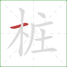 桩的笔顺第1画:横 桩的笔顺第1画:横