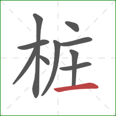 桩的笔顺第10画:横 桩的笔顺第10画:横