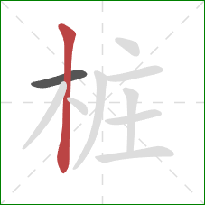 桩的笔顺第2画:竖 桩的笔顺第2画:竖